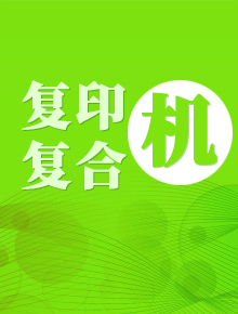 復(fù)印機(jī)/打印機(jī)租賃